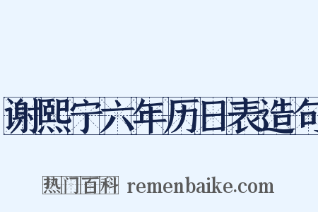 谢熙宁六年历日表造句是什么意思的图片
